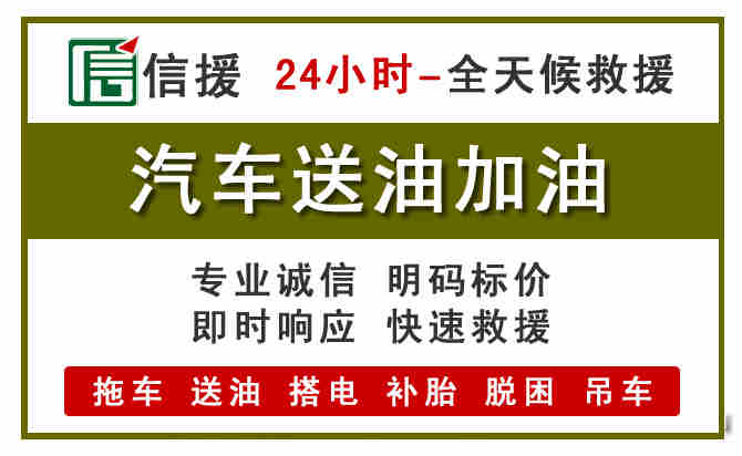 献县汽车救援送汽油