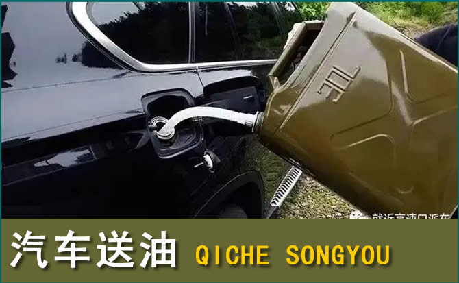 献县汽车救援送水案例