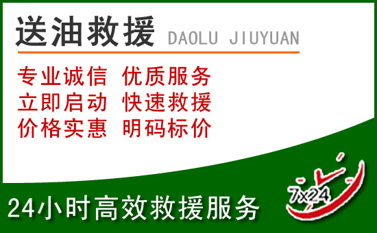 献县道路救援汽车送玻璃水