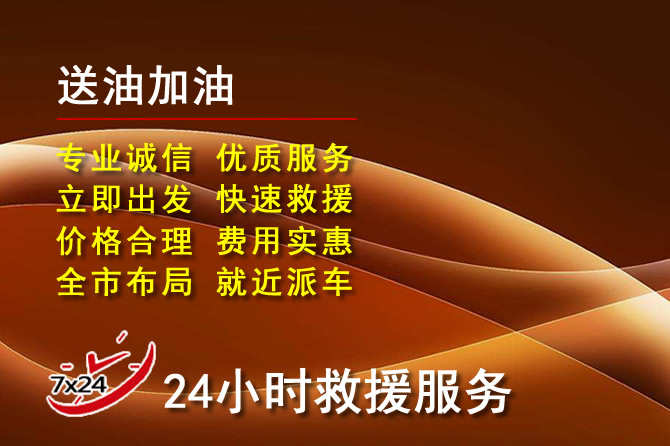献县道路救援汽车送机油