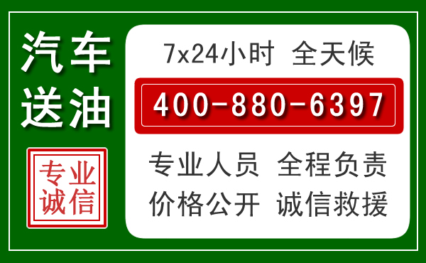 献县汽车送油救援电话
