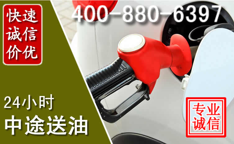 献县汽车送油救援电话